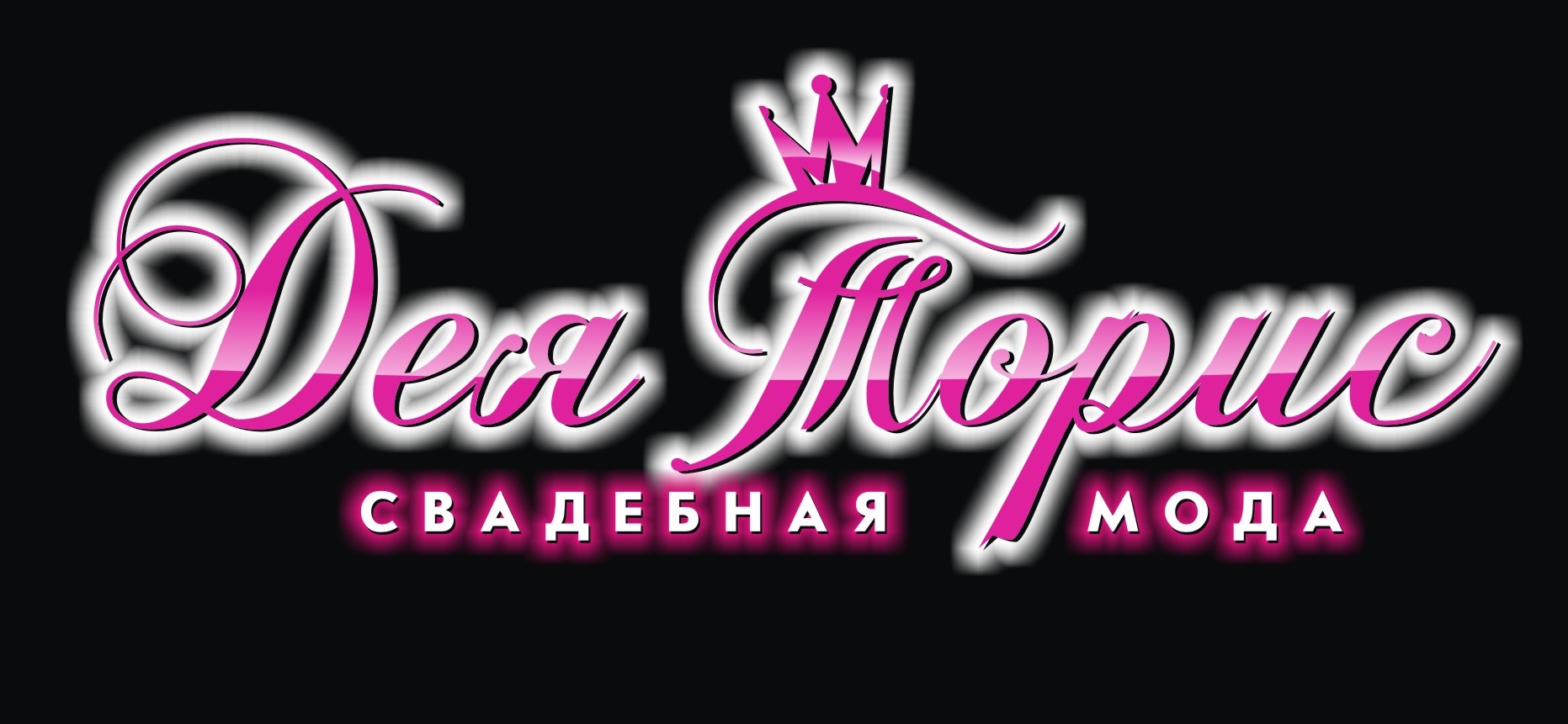 Свадебный салон (Платье невесты, свадебное платье): Омск