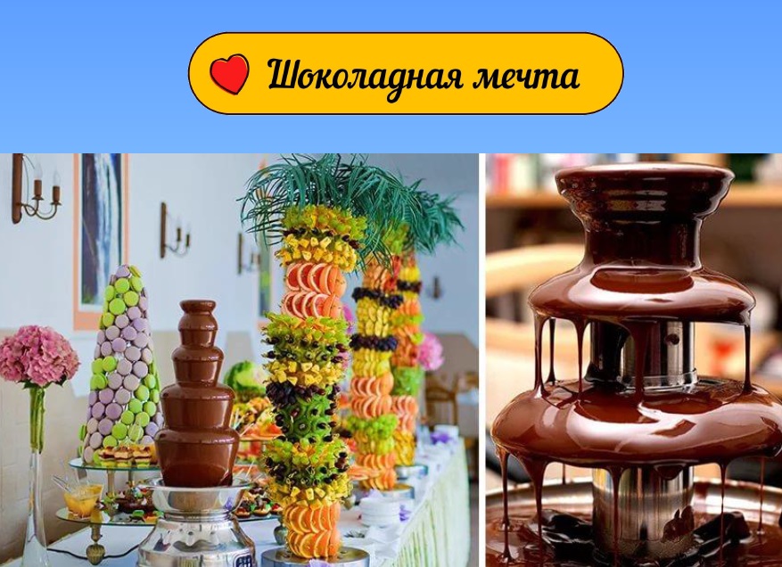 Фонтан Мечты Шоколадный Интернет Магазин