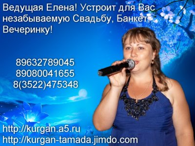  -   . 8(3522)475348 ; 89080041655 ; 89632789045. , ,     . http://kurgan-tamada.jimdo.com  ,  http://kurgan.a5.ru